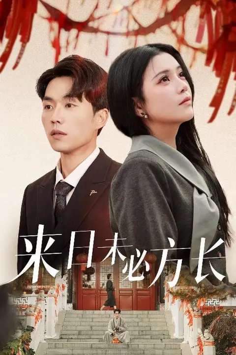 《来日未必方长》封面