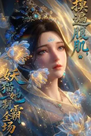 《摸遍腹肌,妖猫她制霸全场》封面