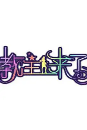 《教主来了2009》封面