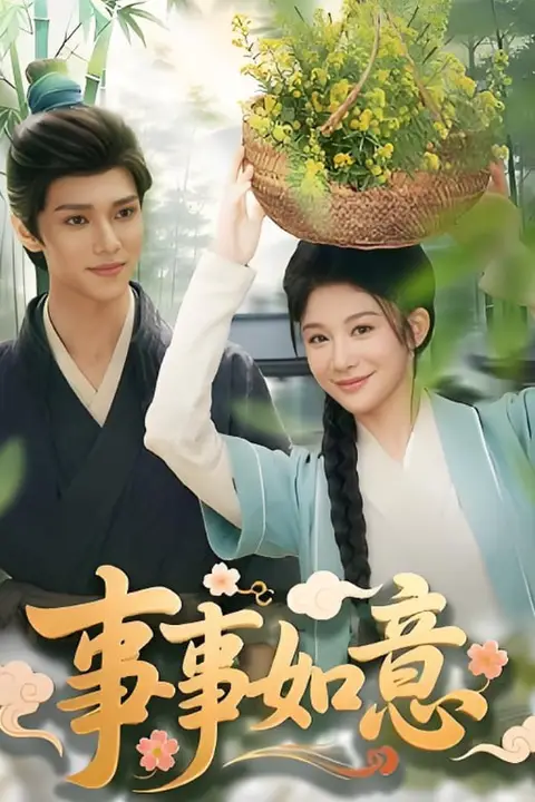 《事事如意》封面