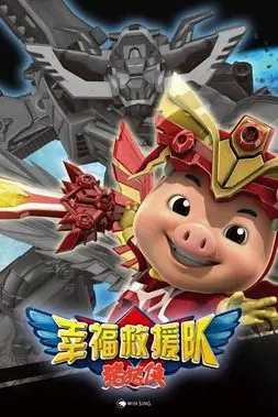 《猪猪侠6之幸福救援队》封面