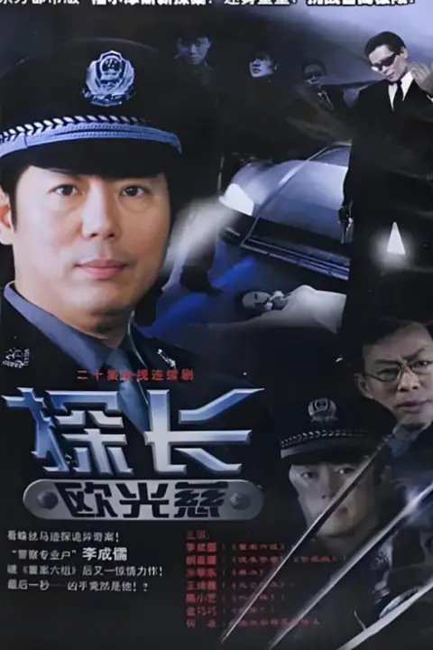 《探长欧光慈》封面