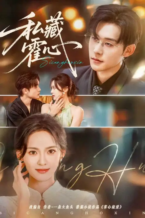 私藏霍心 第07集 高清封面图