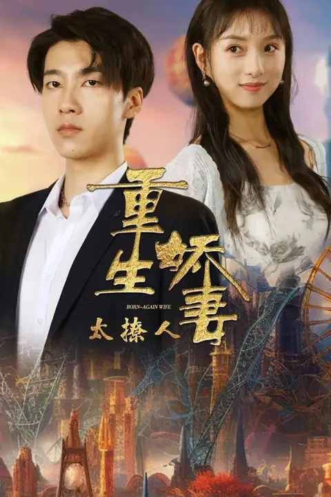 《重生娇妻太撩人》封面