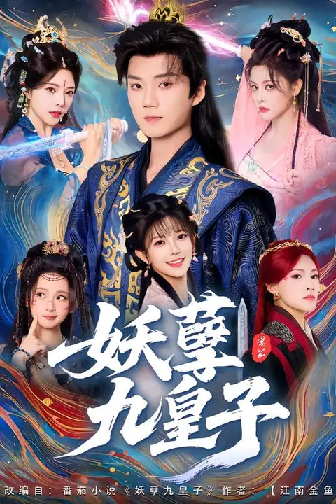 《妖孽九皇子》封面