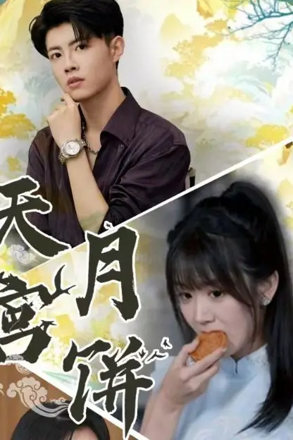 《天宫月饼》封面