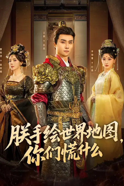 《朕手绘世界地图,你们慌什么》封面