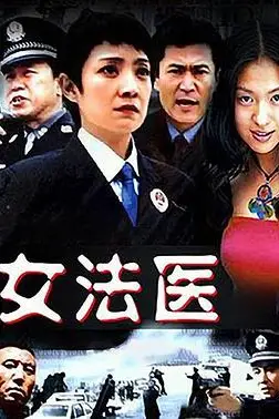 《女法医》封面