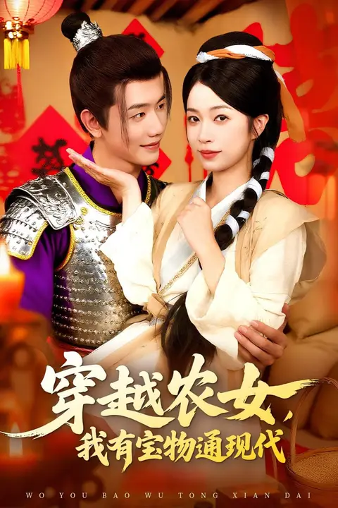 《穿越农女我有宝物通现代》封面