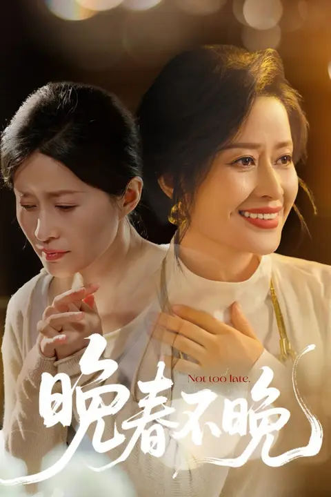 《晚春不晚》封面