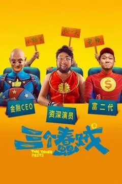 《三个蠢贼》封面