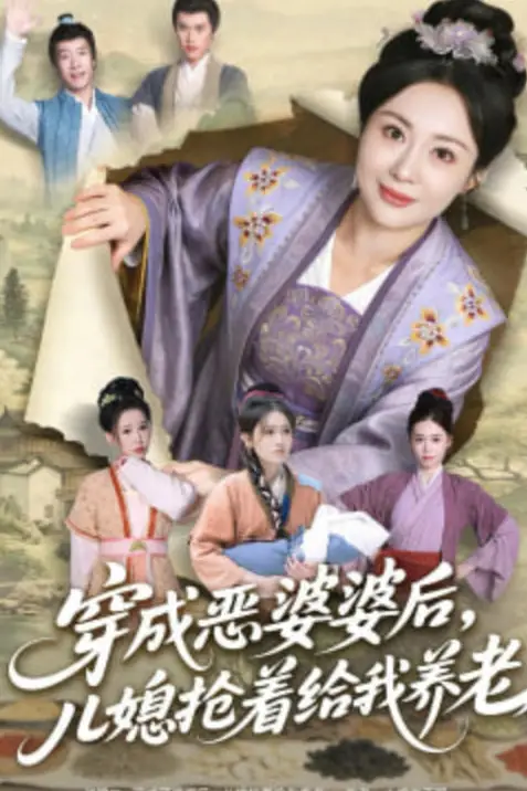 《穿成恶婆婆后，儿媳抢着给我养老》封面