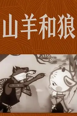 《山羊和狼》封面