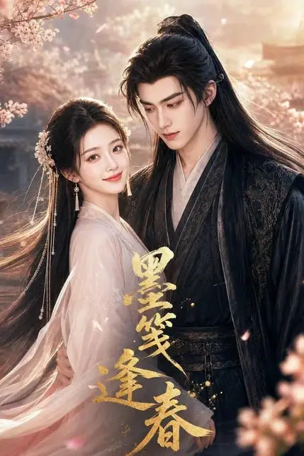 《墨笺逢春》封面