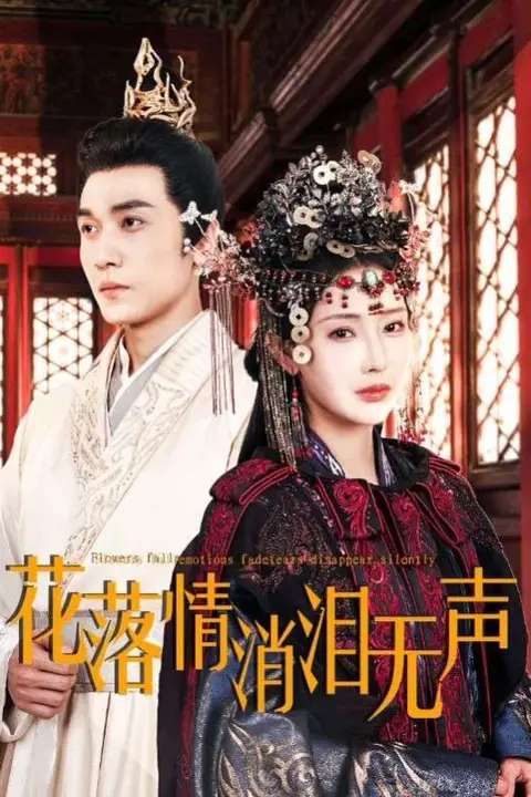 《花落情消泪无声》封面