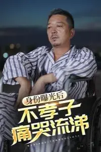 《身份曝光后，不孝子痛哭流涕》封面