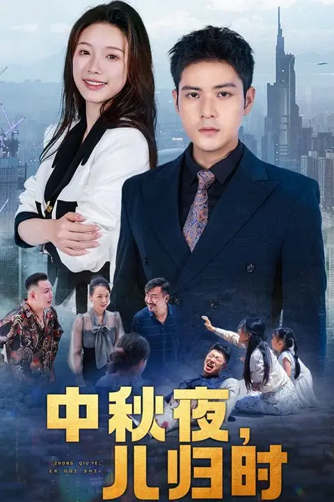 《中秋夜，儿归时》封面