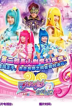 《巴啦啦小魔仙之音符之谜》封面