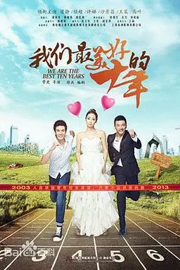 《我们最美好的十年》封面