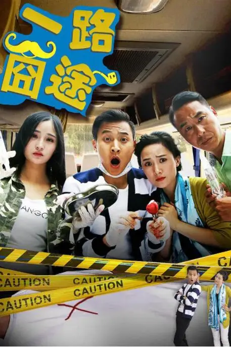 《一路囧途》封面