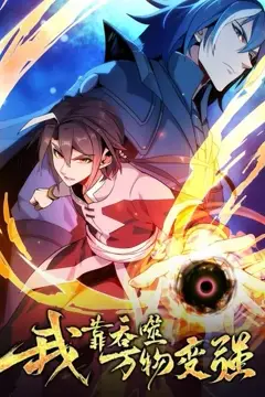 《我靠吞噬万物变强 第一季》封面