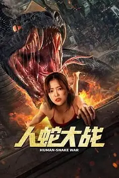 《人蛇大战 李劲峰版》封面