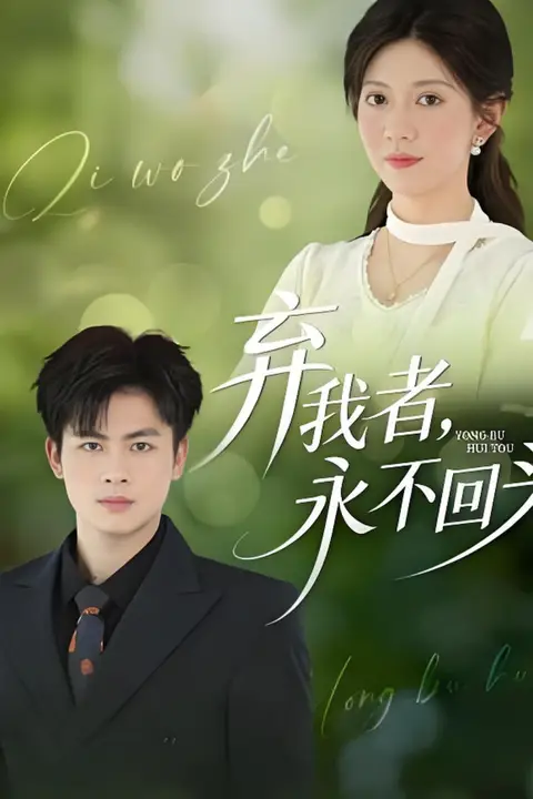 《弃我者,永不回头》封面