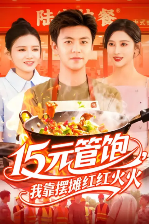 《15元管饱我靠摆摊红红火火》封面