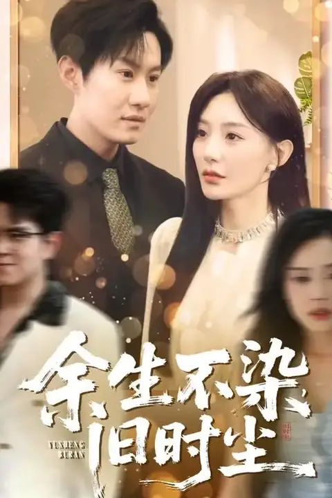 《余生不染旧时尘》封面