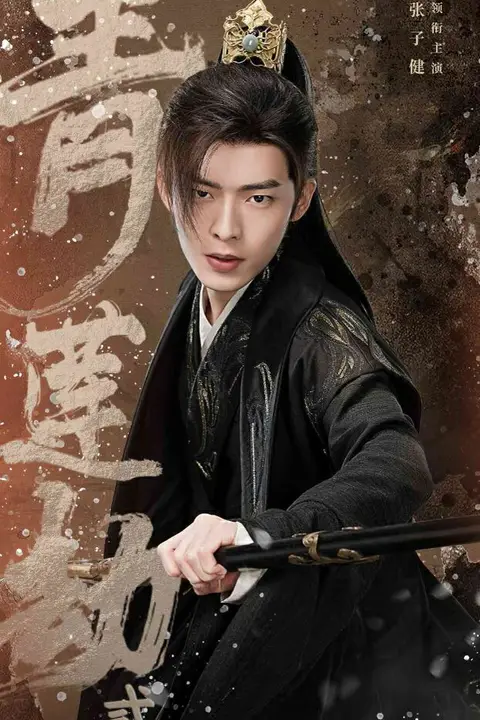 《青莲劫第二部》封面