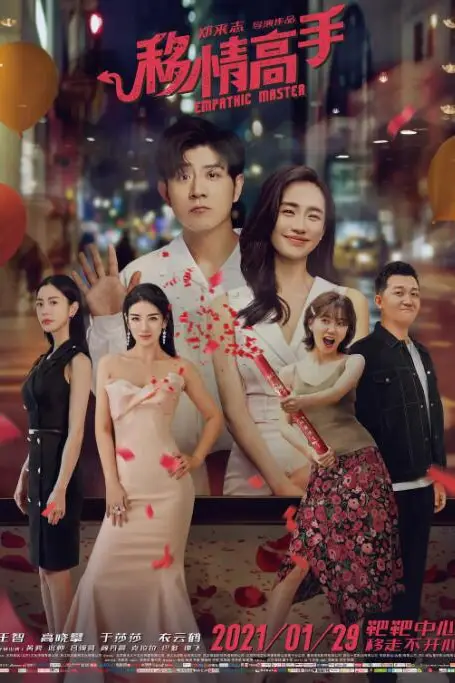 《移情高手》封面