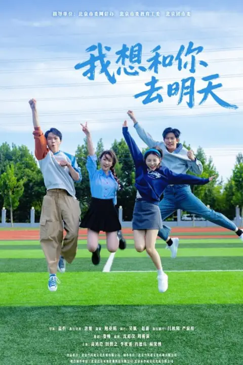 《我想和你去明天》封面