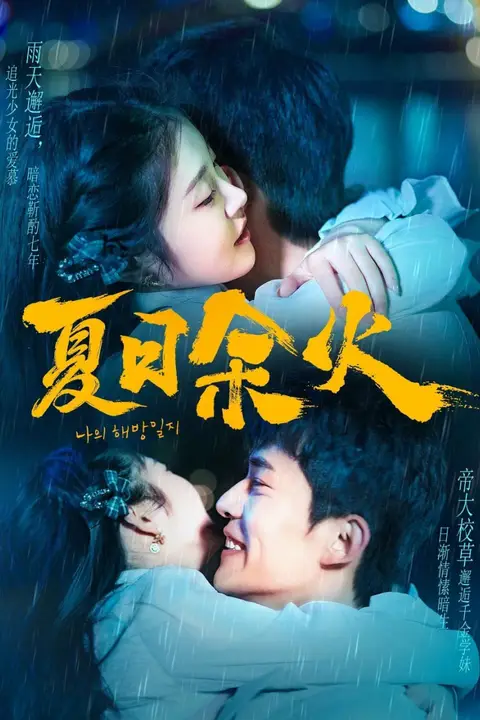 《夏日余火（啵，亲一下）》封面