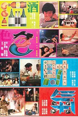 《酒色财气》封面