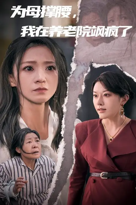 《为母撑腰，我在养老院飒疯了》封面