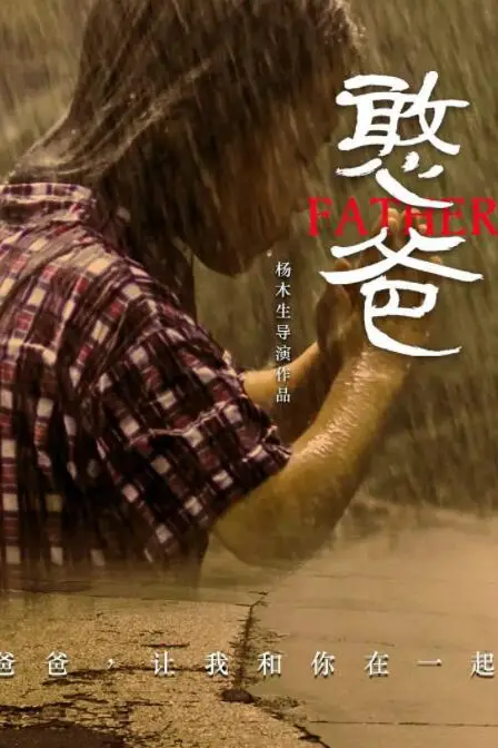 《憨爸》封面