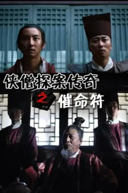 《侠僧探案传奇之催命符》封面