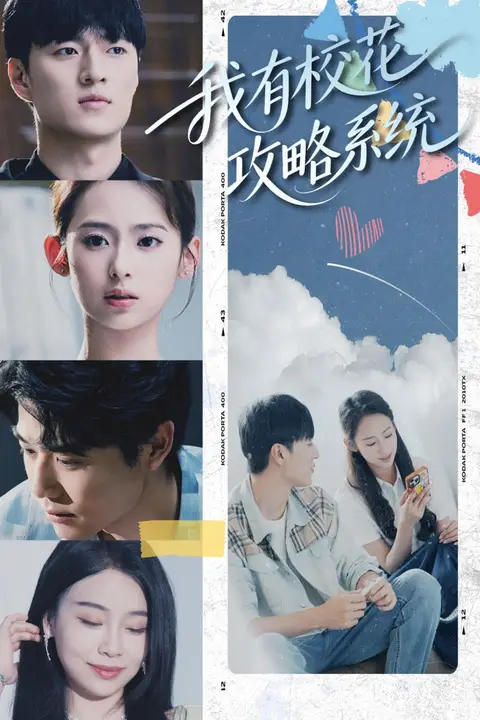 《我有校花攻略系统》封面