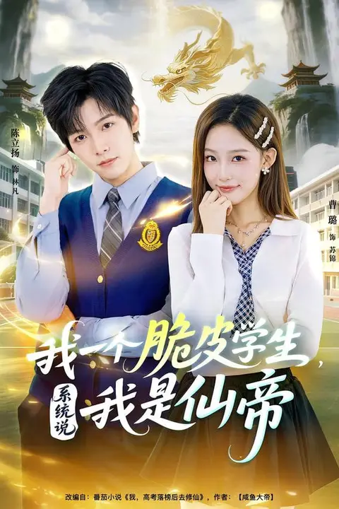 《我一个脆皮学生,系统说我是仙帝》封面