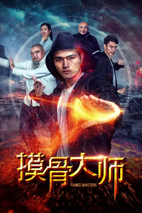 《摸骨大师》封面