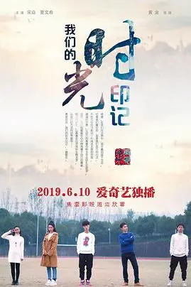 《我们的时光印记》封面