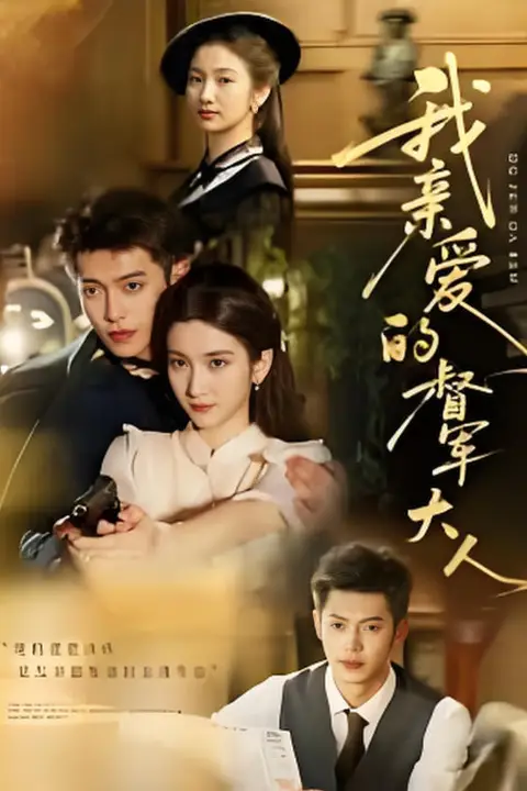 《我亲爱的督军大人》封面