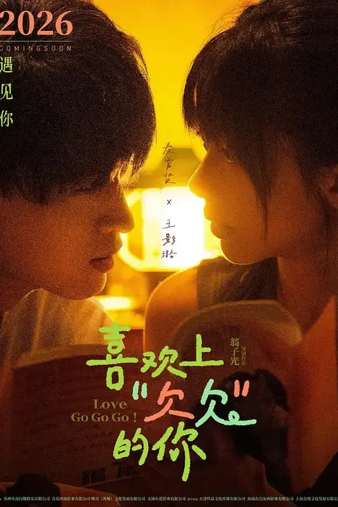 《喜欢上“欠欠”的你》封面