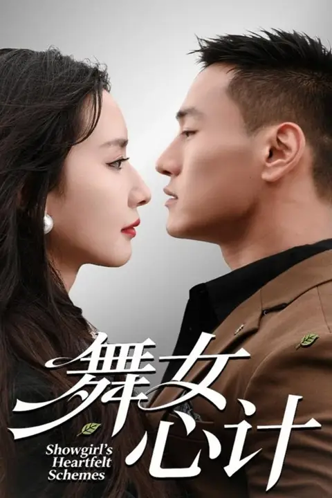 《舞女心计》封面