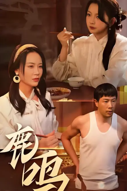 《鹿鸣》封面