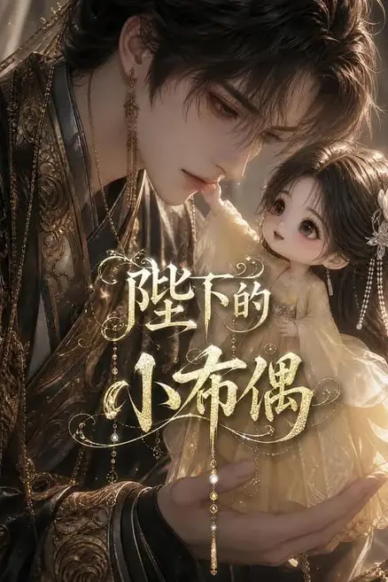 《陛下的小布偶》封面