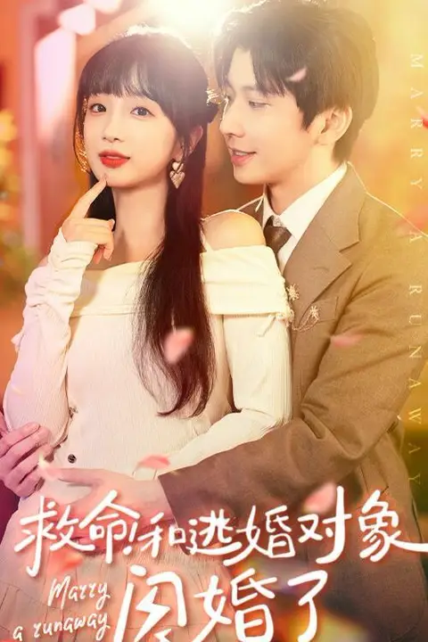 《救命和逃婚对象闪婚了》封面