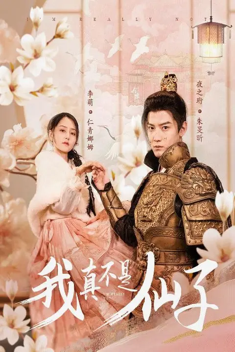 《我真不是仙子$她是人间四月仙》封面
