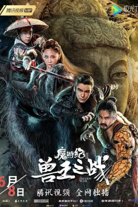 《魔游纪Ⅱ兽王之战》封面