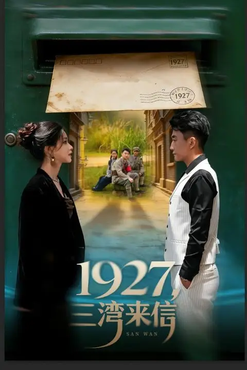 《1927,三湾来信》封面